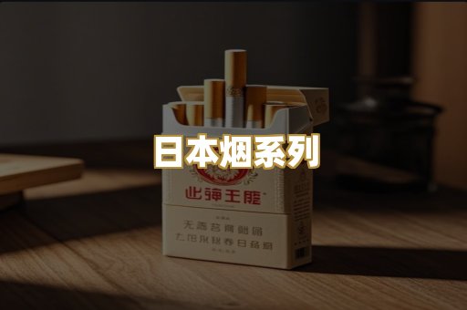 日本烟系列